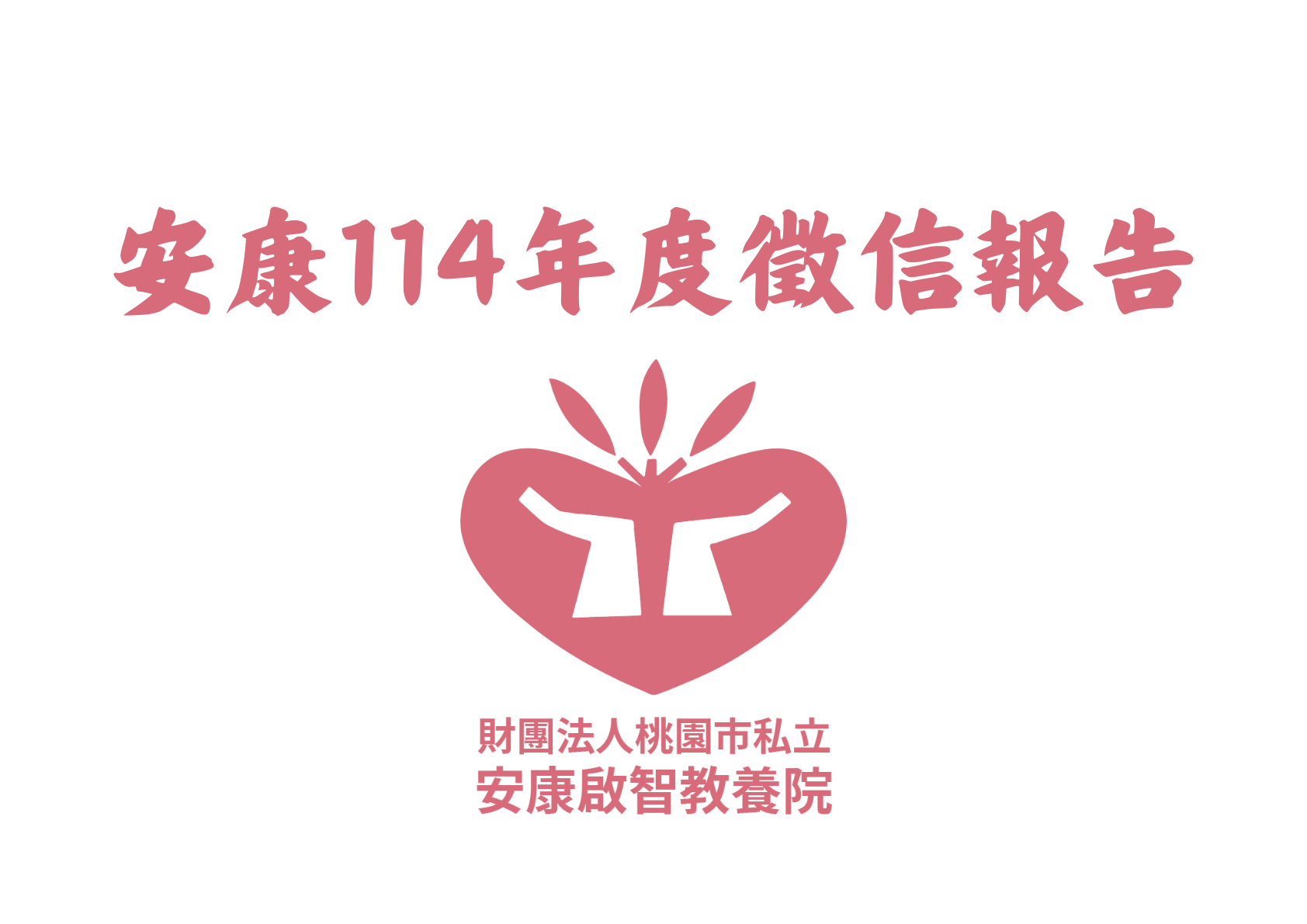 安康114年度徵信報告(標題圖檔)
