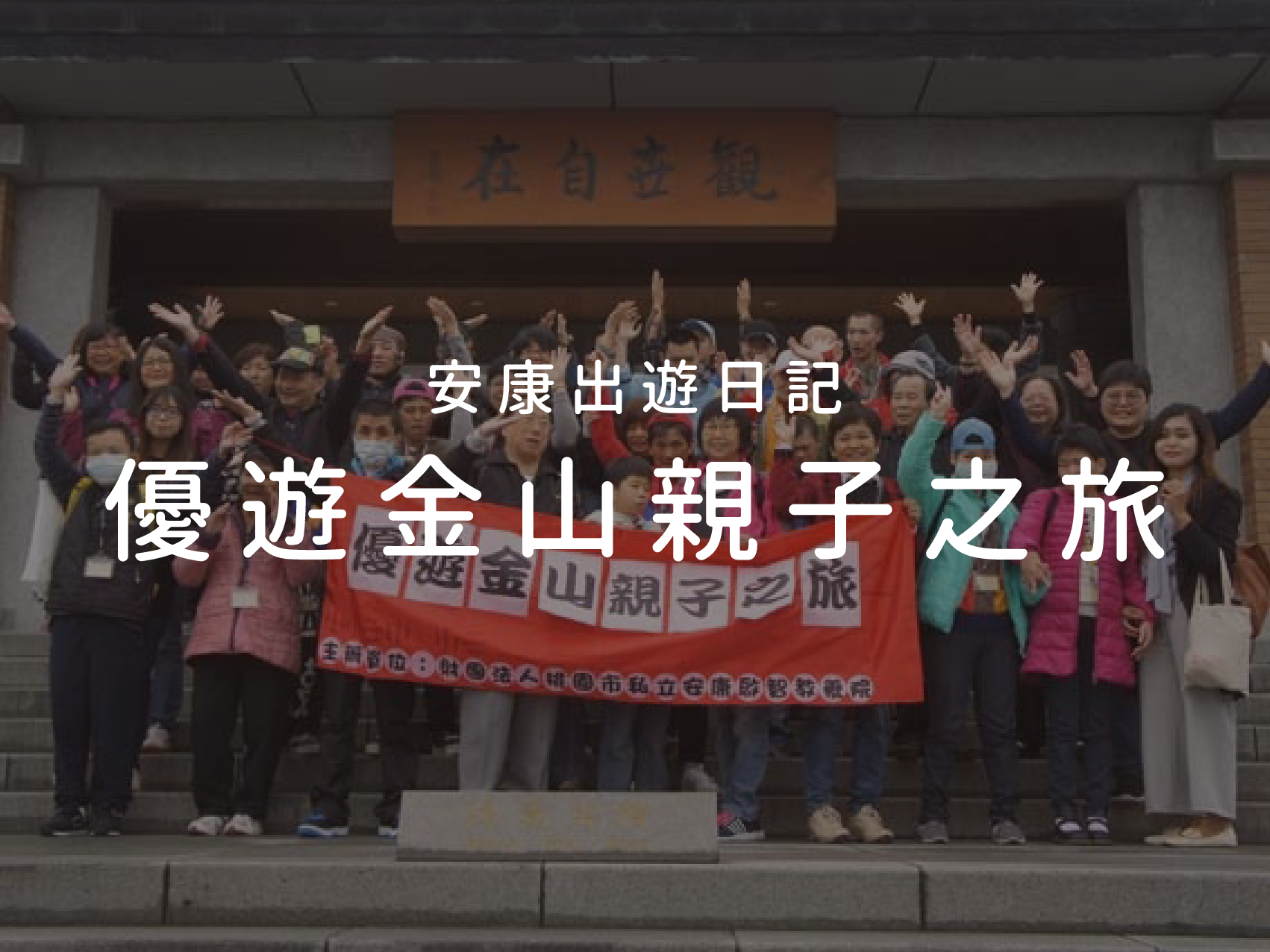 2018/04/17 安康優遊金山親子之旅(標題圖檔)