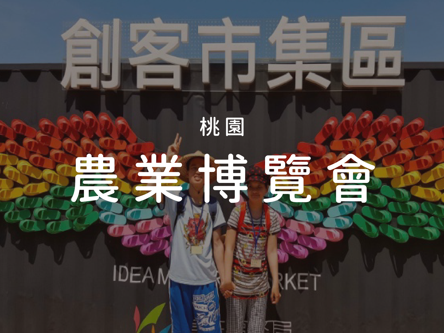 2018/05/02 桃園農業博覽會(標題圖檔)