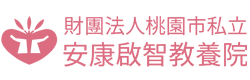 財團法人桃園市私立安康啟智教養院 An-Con mental Retardation Training Services Institution Donation Regulations-logo