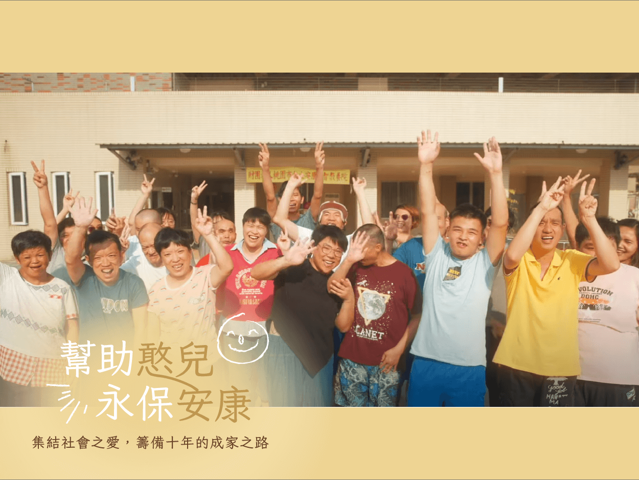 【幫助憨兒，永保安康】— 安康啟智教養院築家計畫(標題圖檔)