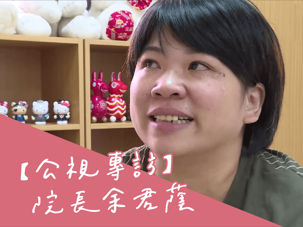 【公視專訪】院長余君蔭(標題圖檔)