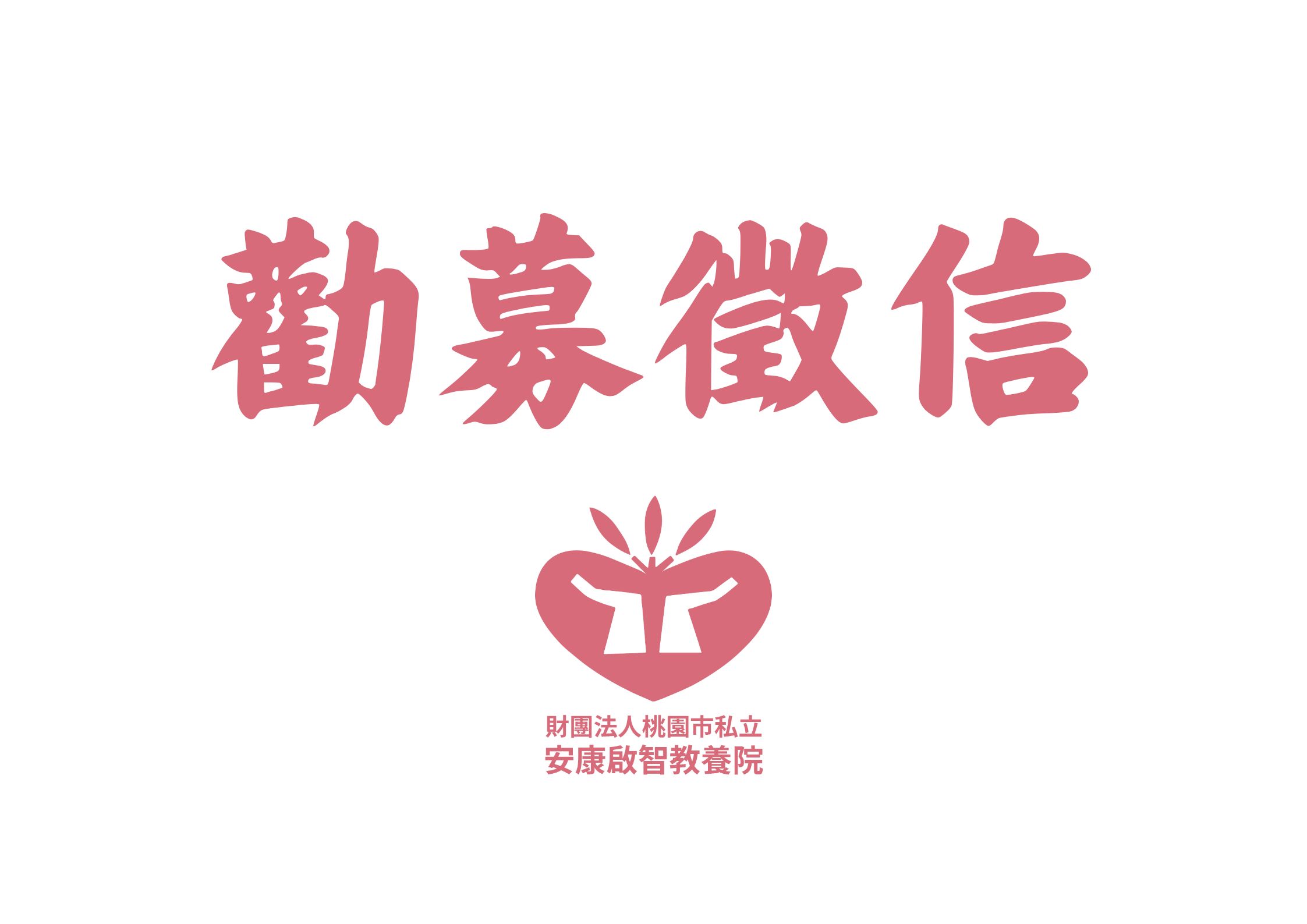 勸募徵信(標題圖檔)