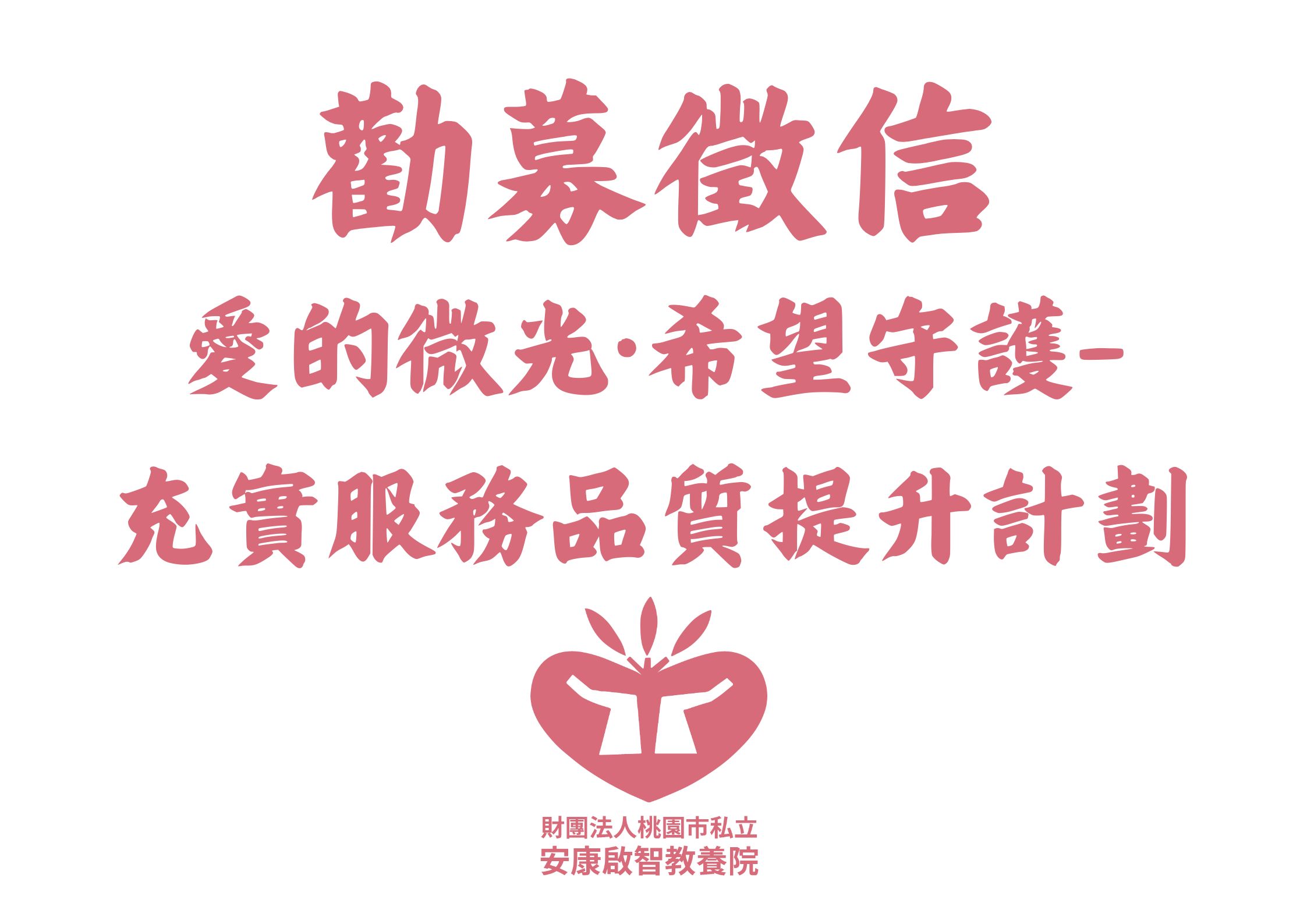 愛的微光·希望守護-充實服務品質提升計劃(標題圖檔)