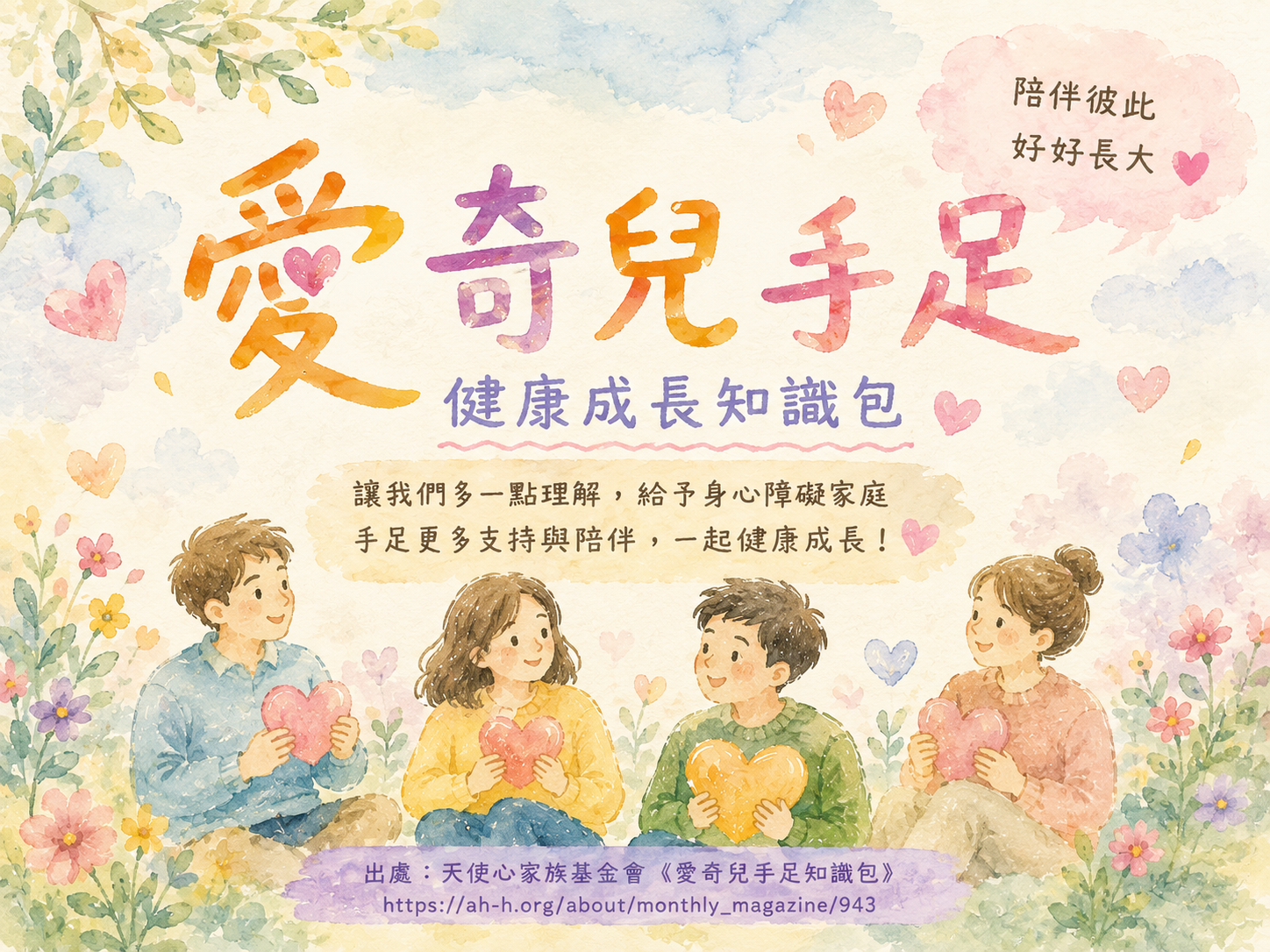 訊息分享【愛奇兒手足知識包_手冊 】(標題圖檔)