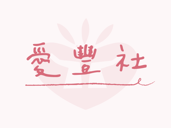 感謝愛豐社夥伴(標題圖檔)