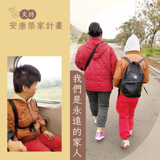 我們是永遠的家人