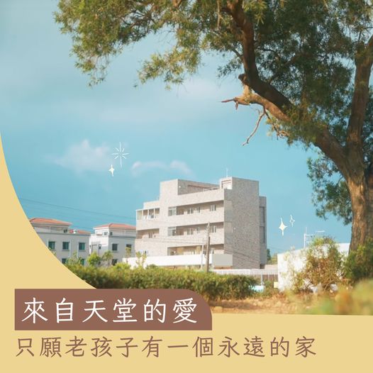 來自天堂的愛，只願老孩子有一個永遠的家