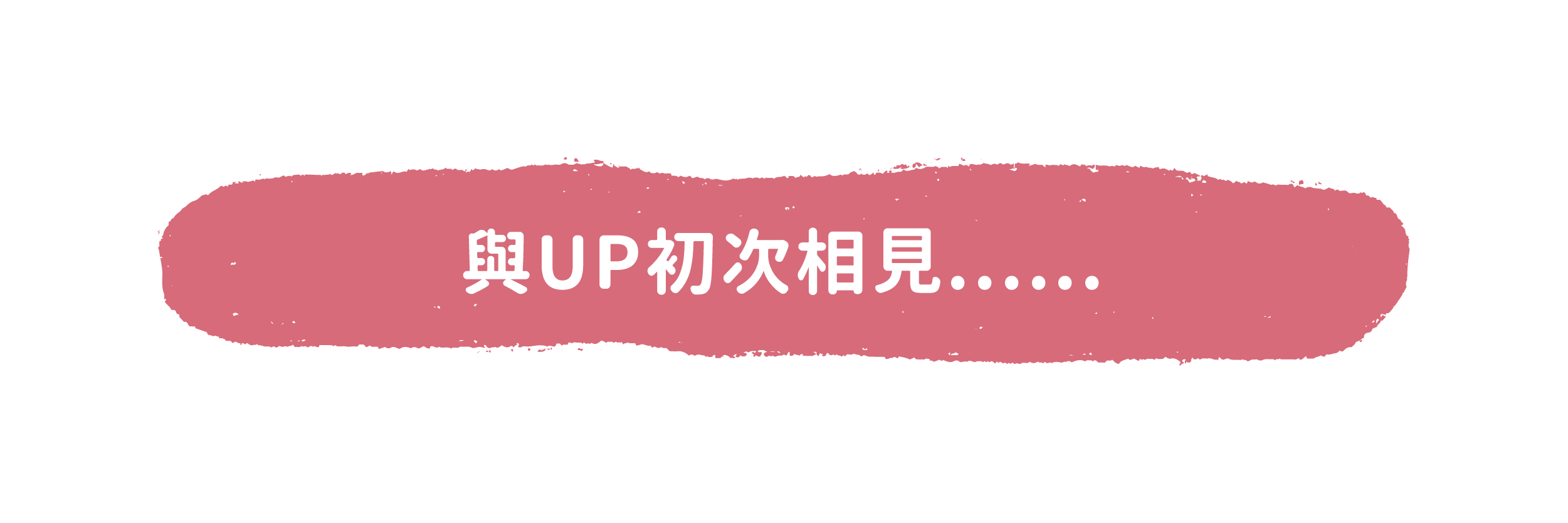 與UP初次見面