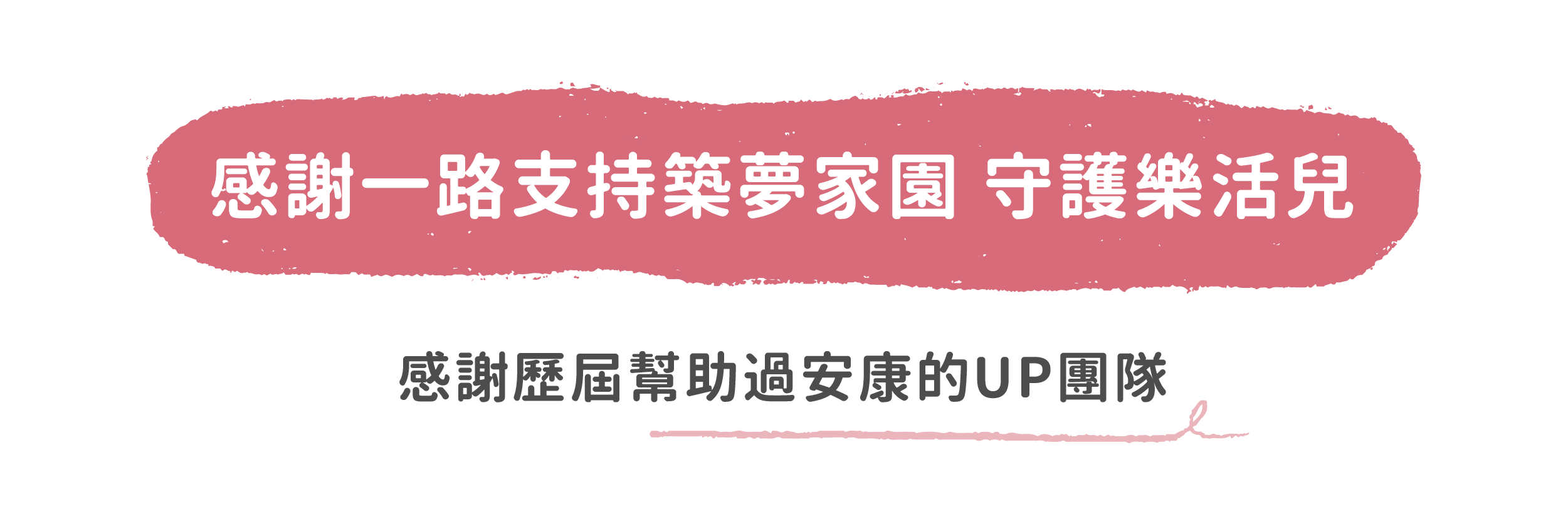 感謝UP夥伴一路相伴支持成為安康的後盾