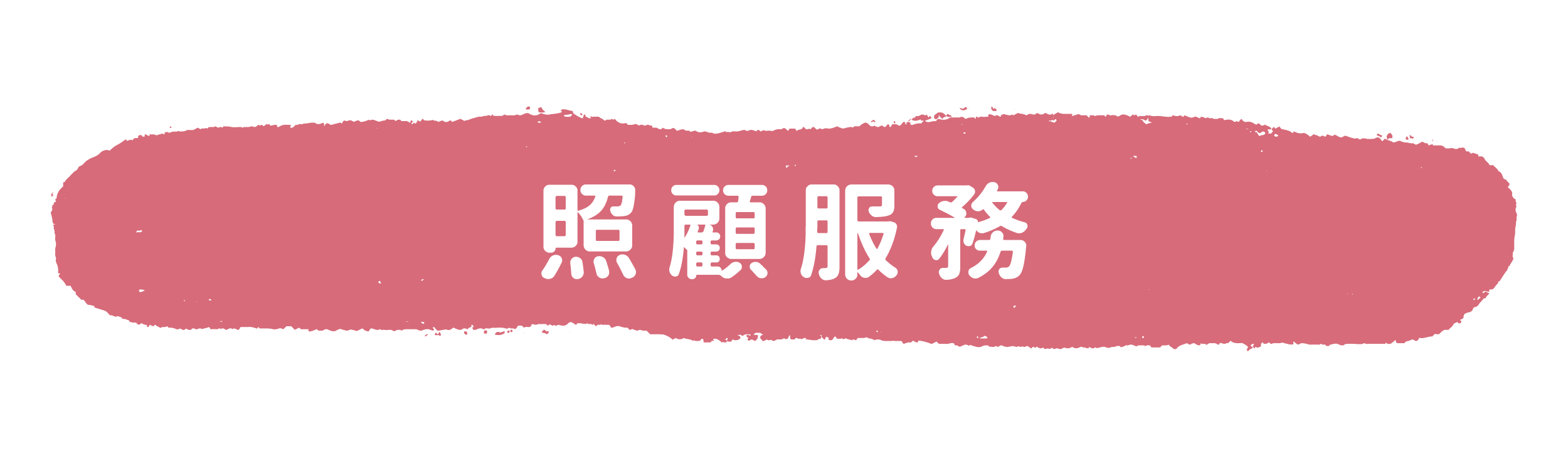 提供全日型住宿，服務18-65歲中度/重度/極重度的心智障礙者及多重障礙者