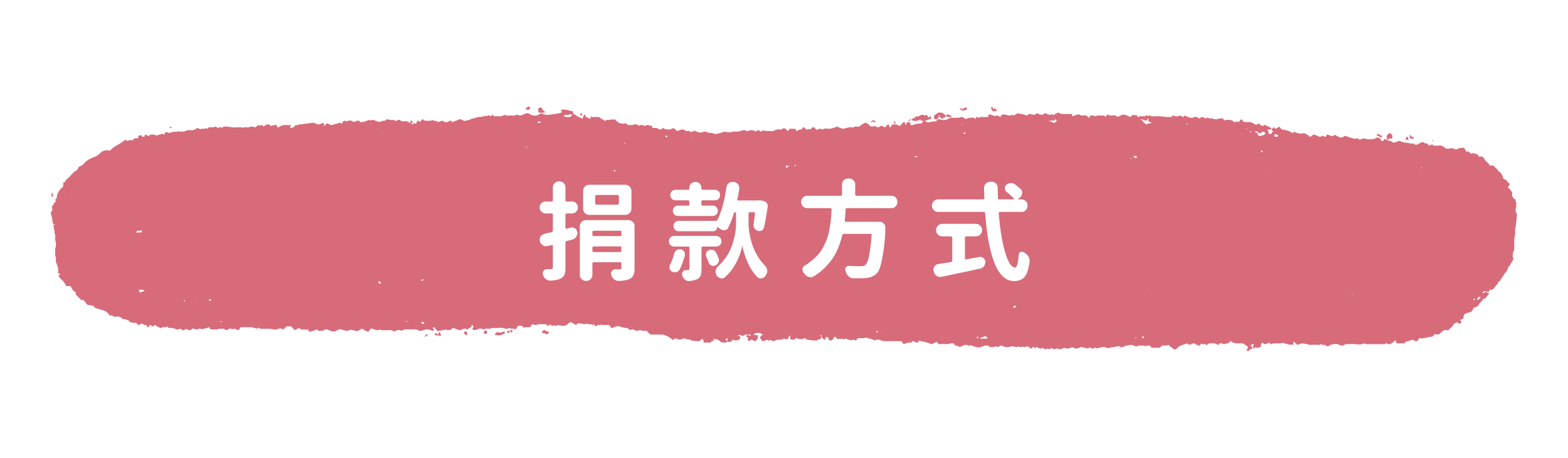 安康啟智教養院 愛心捐款 捐款方式