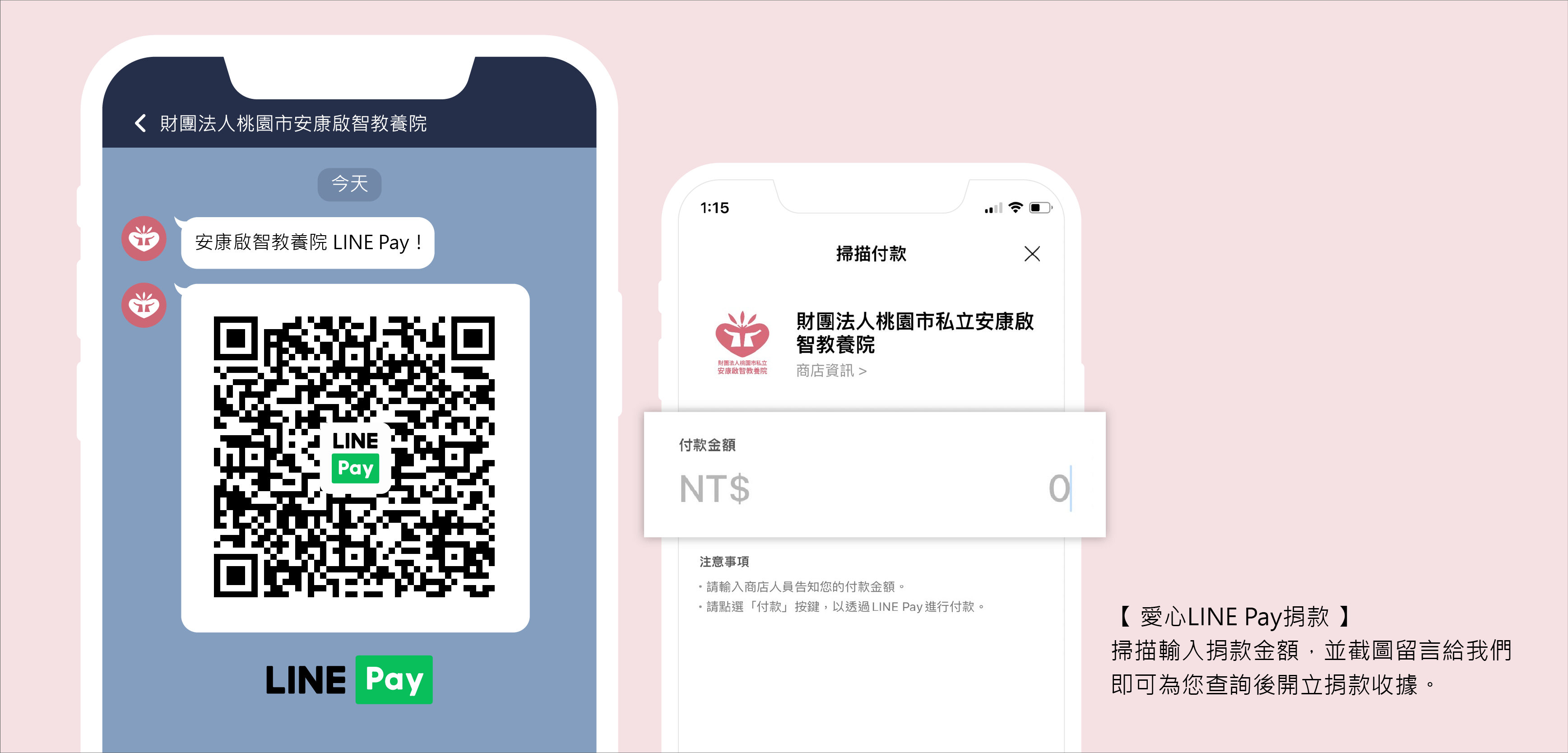 安康啟智教養院,LINE Pay